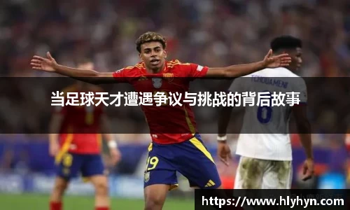 当足球天才遭遇争议与挑战的背后故事