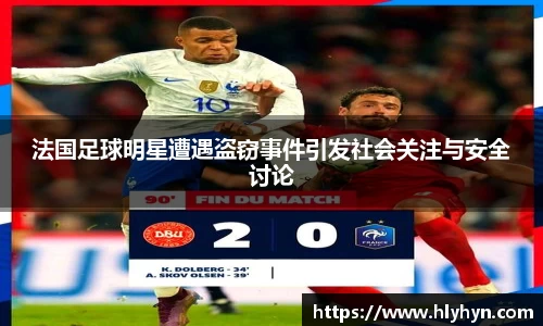 法国足球明星遭遇盗窃事件引发社会关注与安全讨论