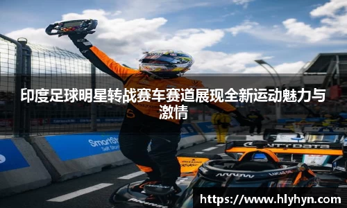 印度足球明星转战赛车赛道展现全新运动魅力与激情